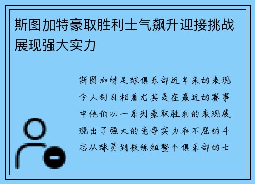 斯图加特豪取胜利士气飙升迎接挑战展现强大实力