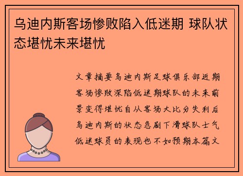 乌迪内斯客场惨败陷入低迷期 球队状态堪忧未来堪忧