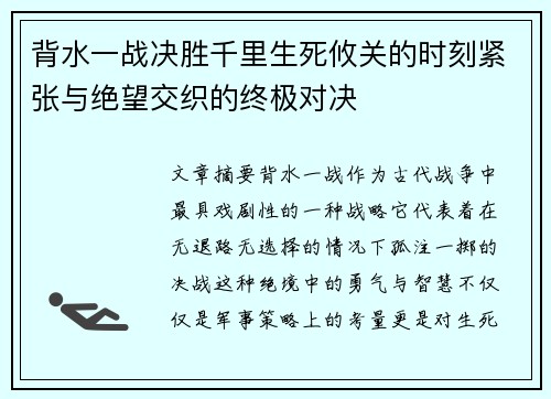 背水一战决胜千里生死攸关的时刻紧张与绝望交织的终极对决