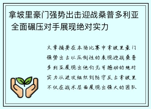拿坡里豪门强势出击迎战桑普多利亚 全面碾压对手展现绝对实力