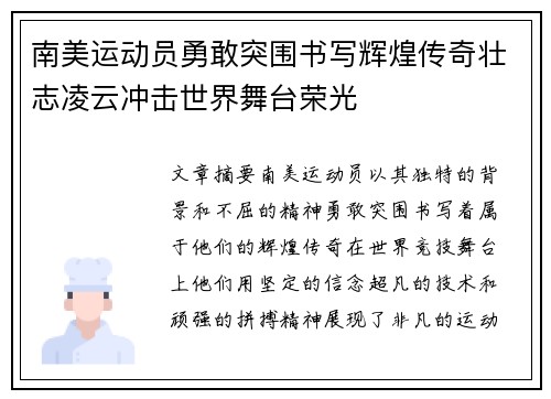 南美运动员勇敢突围书写辉煌传奇壮志凌云冲击世界舞台荣光