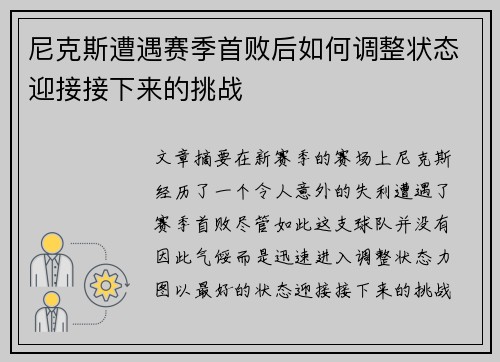 尼克斯遭遇赛季首败后如何调整状态迎接接下来的挑战
