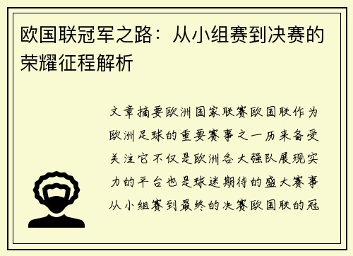 欧国联冠军之路：从小组赛到决赛的荣耀征程解析