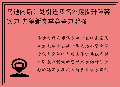 乌迪内斯计划引进多名外援提升阵容实力 力争新赛季竞争力增强