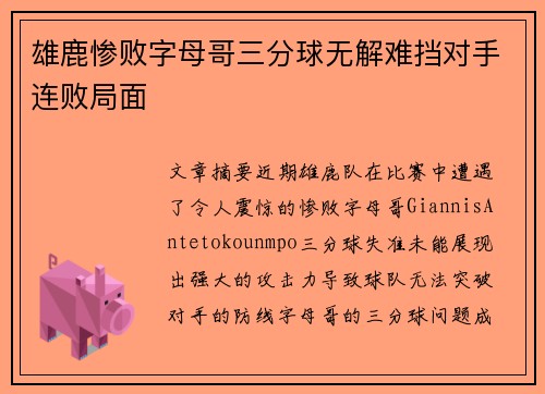 雄鹿惨败字母哥三分球无解难挡对手连败局面