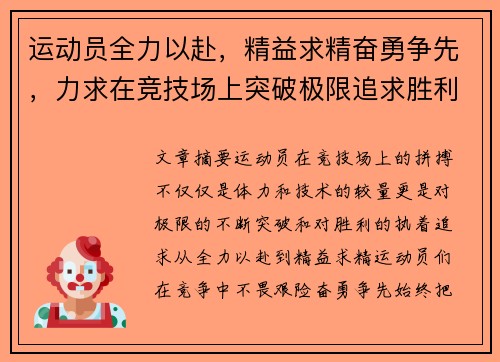 运动员全力以赴，精益求精奋勇争先，力求在竞技场上突破极限追求胜利