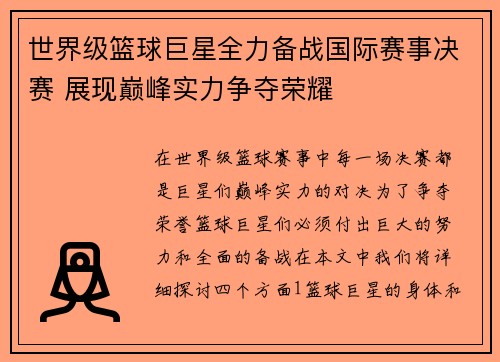 世界级篮球巨星全力备战国际赛事决赛 展现巅峰实力争夺荣耀
