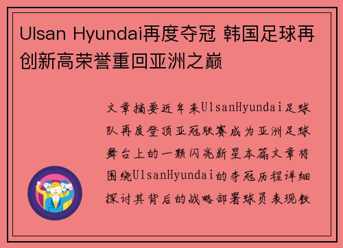 Ulsan Hyundai再度夺冠 韩国足球再创新高荣誉重回亚洲之巅