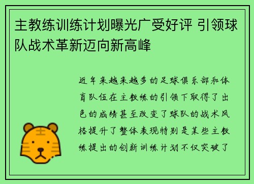 主教练训练计划曝光广受好评 引领球队战术革新迈向新高峰