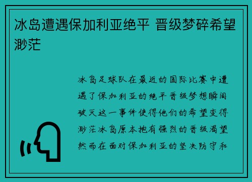 冰岛遭遇保加利亚绝平 晋级梦碎希望渺茫