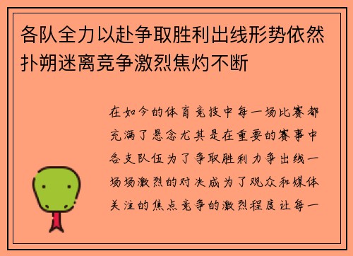 各队全力以赴争取胜利出线形势依然扑朔迷离竞争激烈焦灼不断