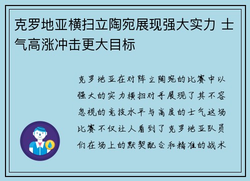 克罗地亚横扫立陶宛展现强大实力 士气高涨冲击更大目标