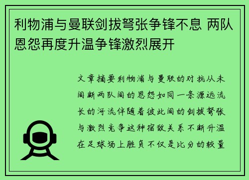 利物浦与曼联剑拔弩张争锋不息 两队恩怨再度升温争锋激烈展开