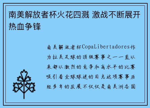 南美解放者杯火花四溅 激战不断展开热血争锋