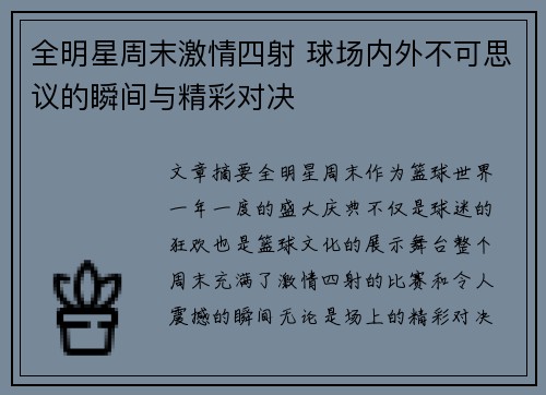 全明星周末激情四射 球场内外不可思议的瞬间与精彩对决