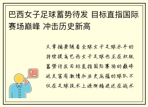 巴西女子足球蓄势待发 目标直指国际赛场巅峰 冲击历史新高