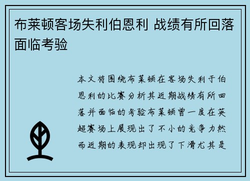 布莱顿客场失利伯恩利 战绩有所回落面临考验