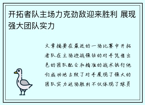 开拓者队主场力克劲敌迎来胜利 展现强大团队实力