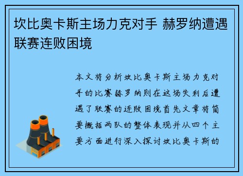 坎比奥卡斯主场力克对手 赫罗纳遭遇联赛连败困境