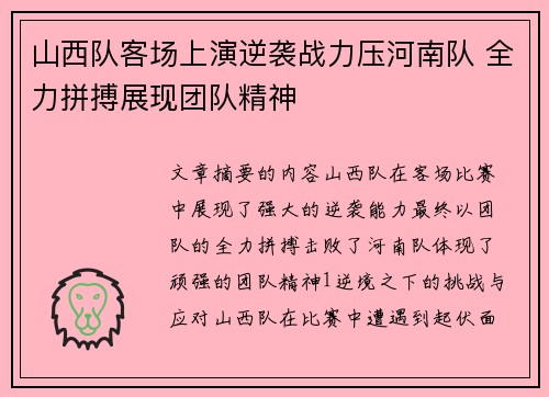 山西队客场上演逆袭战力压河南队 全力拼搏展现团队精神