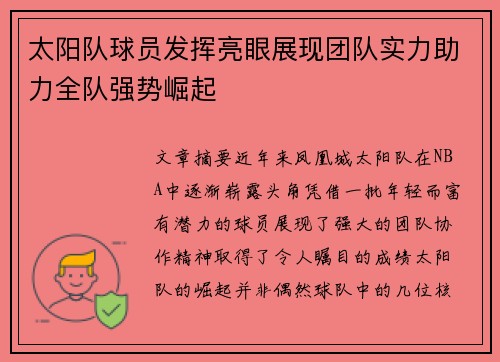 太阳队球员发挥亮眼展现团队实力助力全队强势崛起
