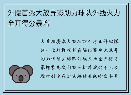 外援首秀大放异彩助力球队外线火力全开得分暴增