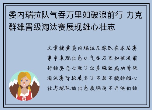 委内瑞拉队气吞万里如破浪前行 力克群雄晋级淘汰赛展现雄心壮志