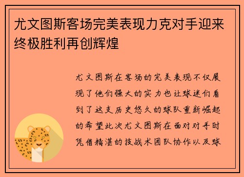 尤文图斯客场完美表现力克对手迎来终极胜利再创辉煌