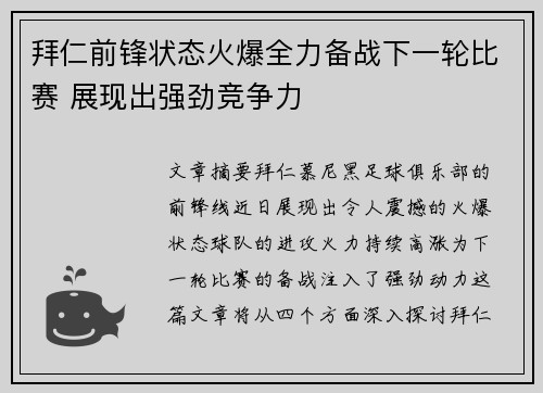 拜仁前锋状态火爆全力备战下一轮比赛 展现出强劲竞争力