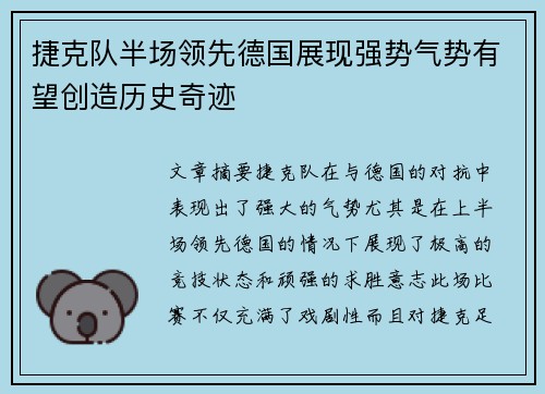 捷克队半场领先德国展现强势气势有望创造历史奇迹