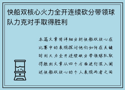 快船双核心火力全开连续砍分带领球队力克对手取得胜利