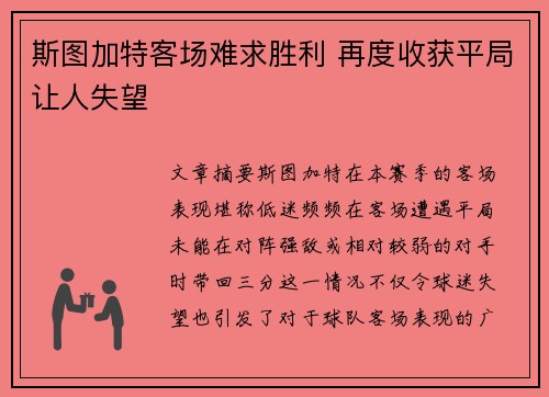 斯图加特客场难求胜利 再度收获平局让人失望