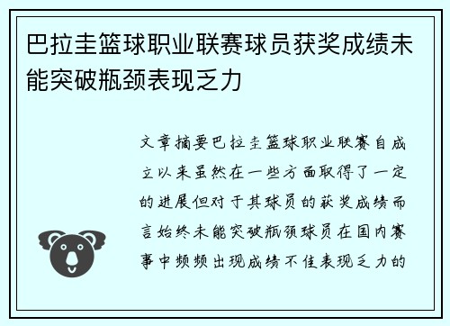 巴拉圭篮球职业联赛球员获奖成绩未能突破瓶颈表现乏力