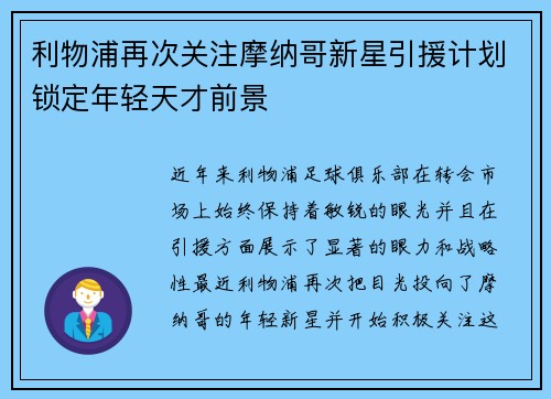 利物浦再次关注摩纳哥新星引援计划锁定年轻天才前景