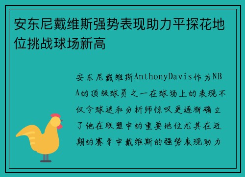 安东尼戴维斯强势表现助力平探花地位挑战球场新高