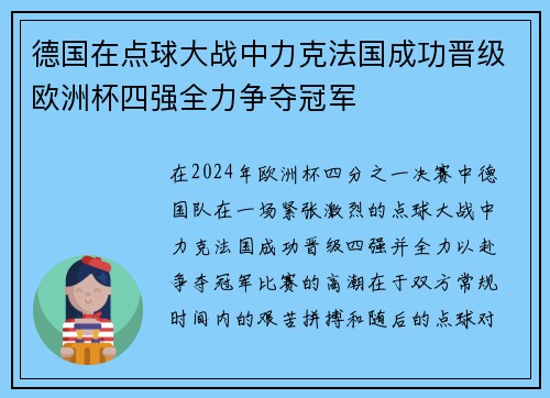 德国在点球大战中力克法国成功晋级欧洲杯四强全力争夺冠军