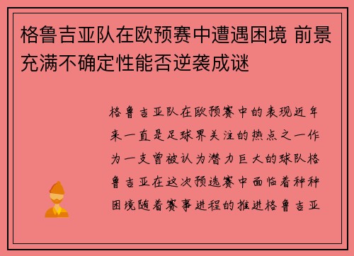 格鲁吉亚队在欧预赛中遭遇困境 前景充满不确定性能否逆袭成谜