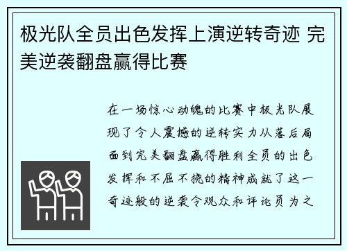 极光队全员出色发挥上演逆转奇迹 完美逆袭翻盘赢得比赛