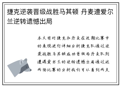 捷克逆袭晋级战胜马其顿 丹麦遭爱尔兰逆转遗憾出局