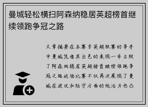 曼城轻松横扫阿森纳稳居英超榜首继续领跑争冠之路