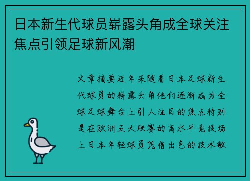 日本新生代球员崭露头角成全球关注焦点引领足球新风潮