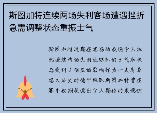 斯图加特连续两场失利客场遭遇挫折急需调整状态重振士气
