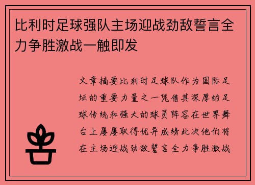 比利时足球强队主场迎战劲敌誓言全力争胜激战一触即发
