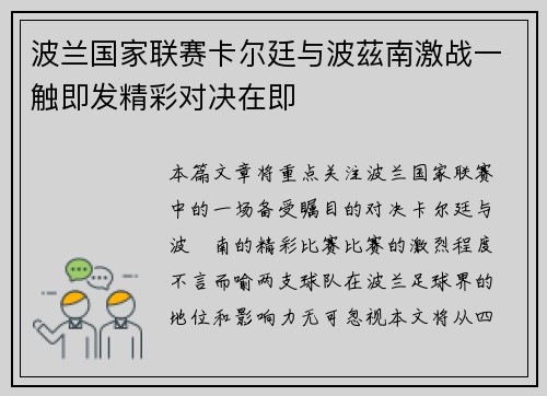 波兰国家联赛卡尔廷与波茲南激战一触即发精彩对决在即