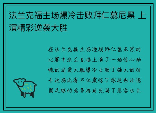 法兰克福主场爆冷击败拜仁慕尼黑 上演精彩逆袭大胜