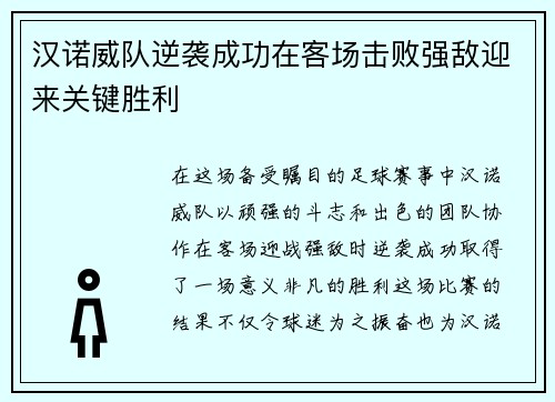汉诺威队逆袭成功在客场击败强敌迎来关键胜利