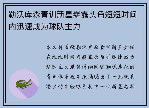 勒沃库森青训新星崭露头角短短时间内迅速成为球队主力