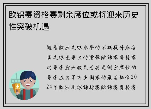欧锦赛资格赛剩余席位或将迎来历史性突破机遇