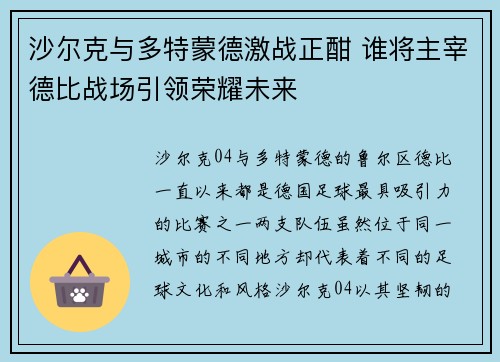 沙尔克与多特蒙德激战正酣 谁将主宰德比战场引领荣耀未来