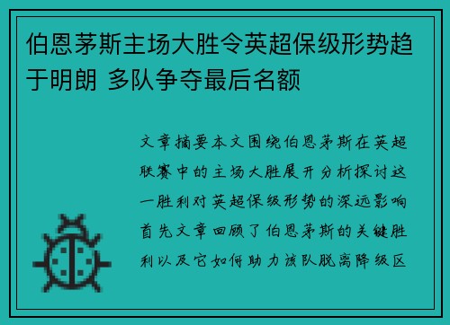 伯恩茅斯主场大胜令英超保级形势趋于明朗 多队争夺最后名额